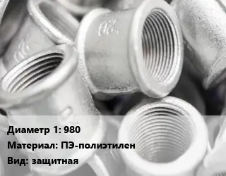 Муфта 980 ПЭ-полиэтилен защитная